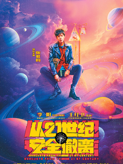 公路式跨年片单